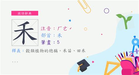 禾部首的字繁體|部首為禾的字